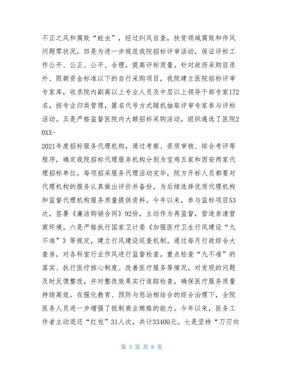 2021党风廉洁建设总结2021年医院党风廉政建设工作报告.doc_第3页