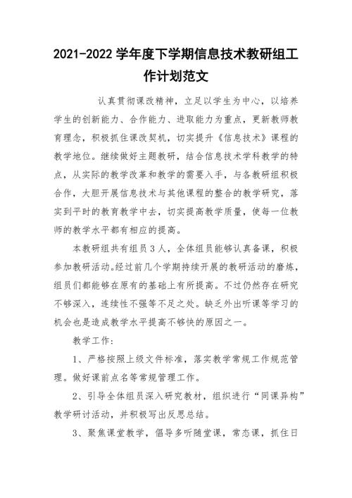 2021-2022学年度下学期信息技术教研组工作计划范文.docx