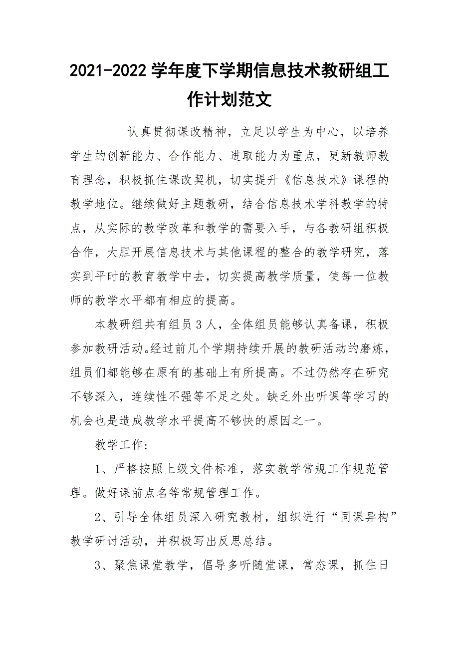 2021-2022学年度下学期信息技术教研组工作计划范文.docx_第1页