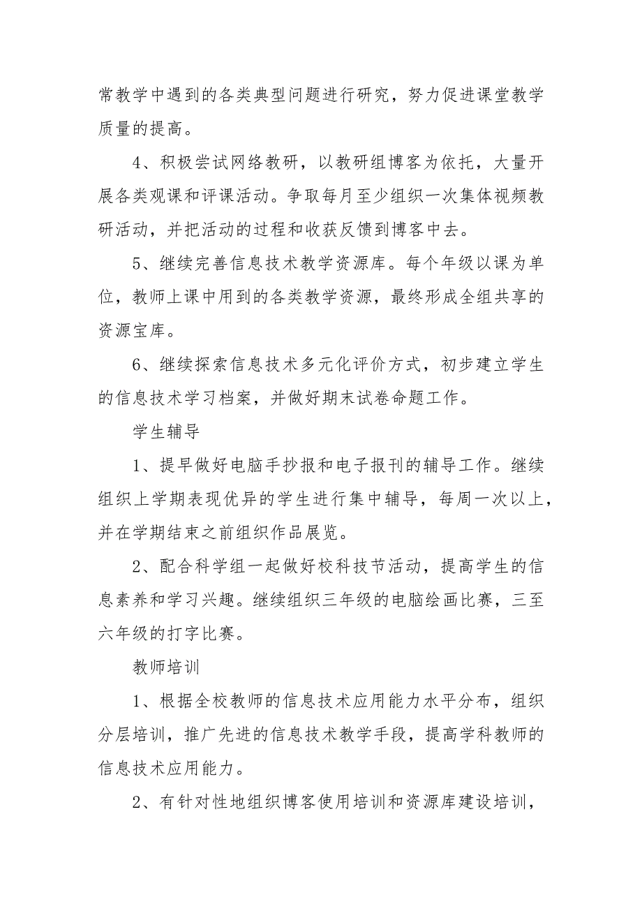 2021-2022学年度下学期信息技术教研组工作计划范文.docx_第2页