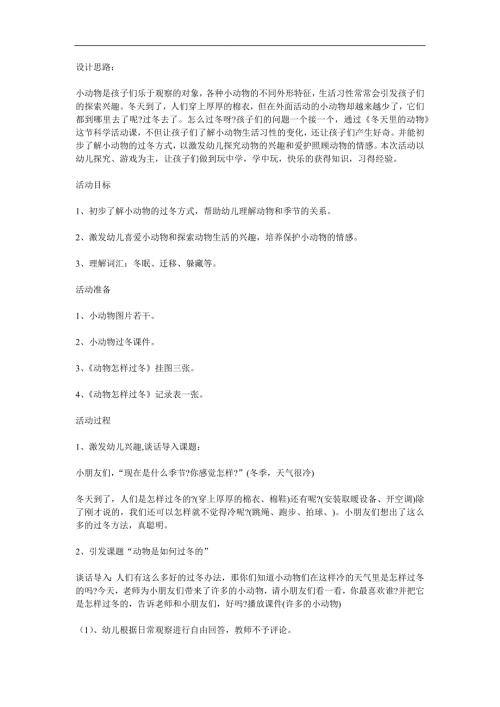 大班科学《冬天里的动物》PPT课件教案参考教案.docx