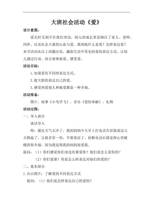 大班社会《爱》PPT课件教案微教案.docx