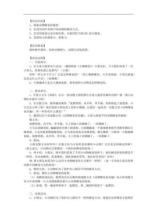 中班科学《动物睡觉真有趣》PPT课件教案参考教案.docx