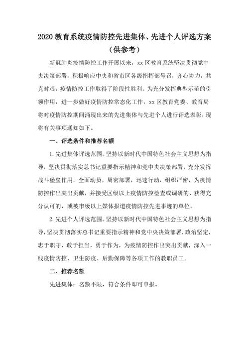 2020教育系统疫情防控先进集体先进个人评选方案供参考.docx