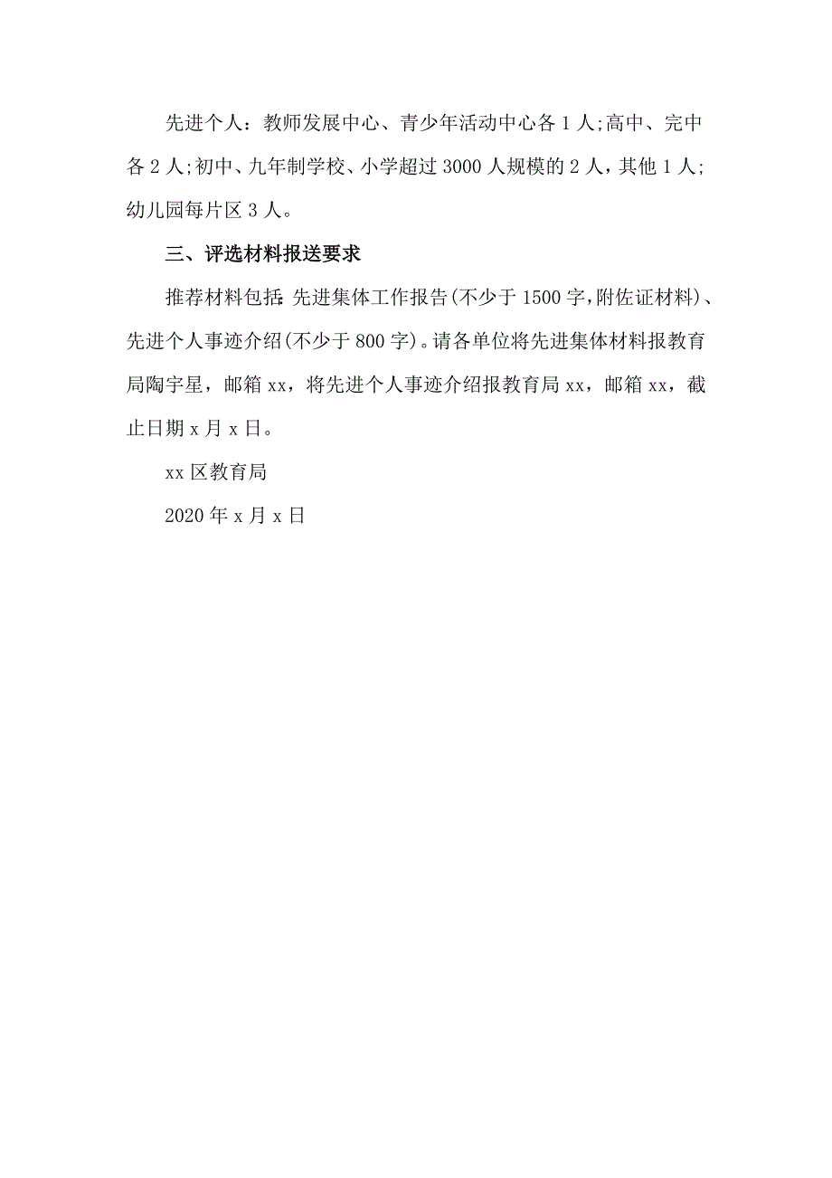 2020教育系统疫情防控先进集体先进个人评选方案供参考.docx_第2页