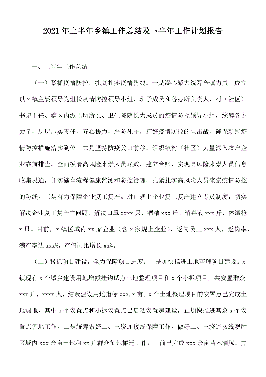 2021年上半年乡镇工作总结及下半年工作计划报告.docx_第1页