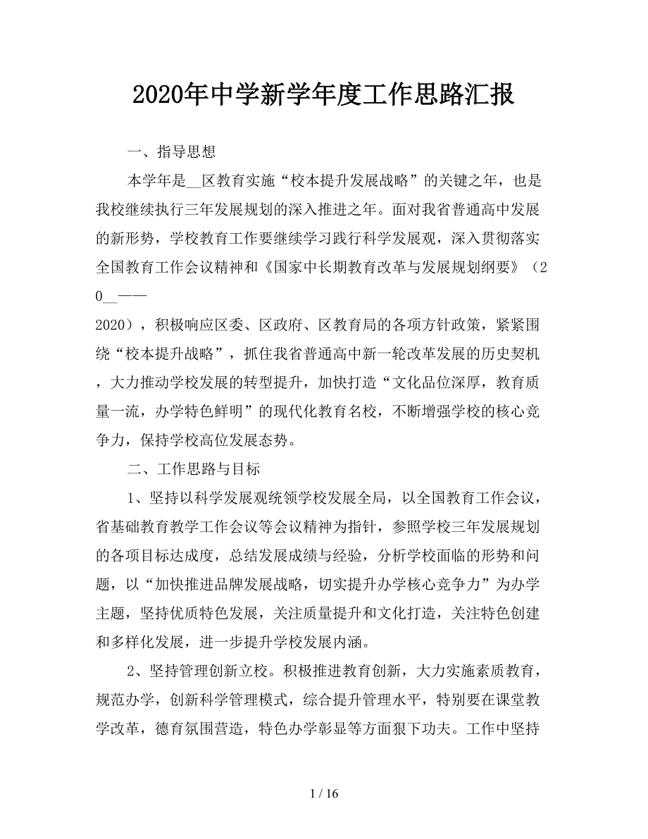 2020年中学新学年度工作思路汇报.doc_第1页