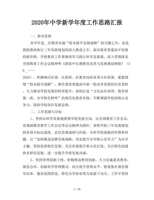 2020年中学新学年度工作思路汇报.doc