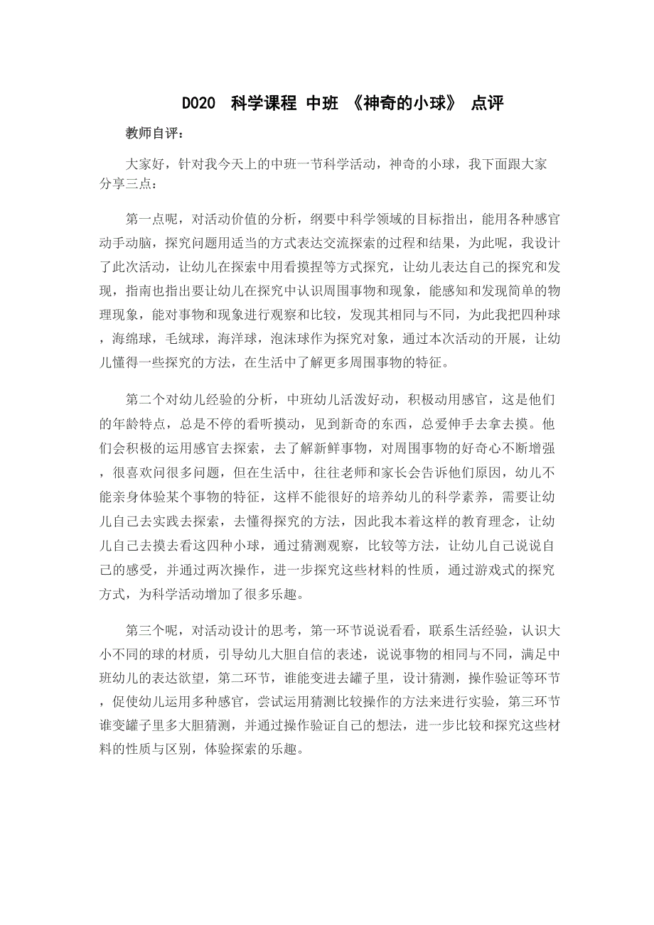 中班科学《神奇的小球》优质课视频+教案+点评自评点评.docx_第1页