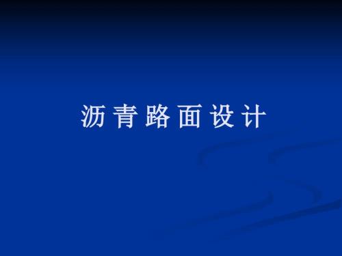 14.沥青路面设计.ppt.ppt