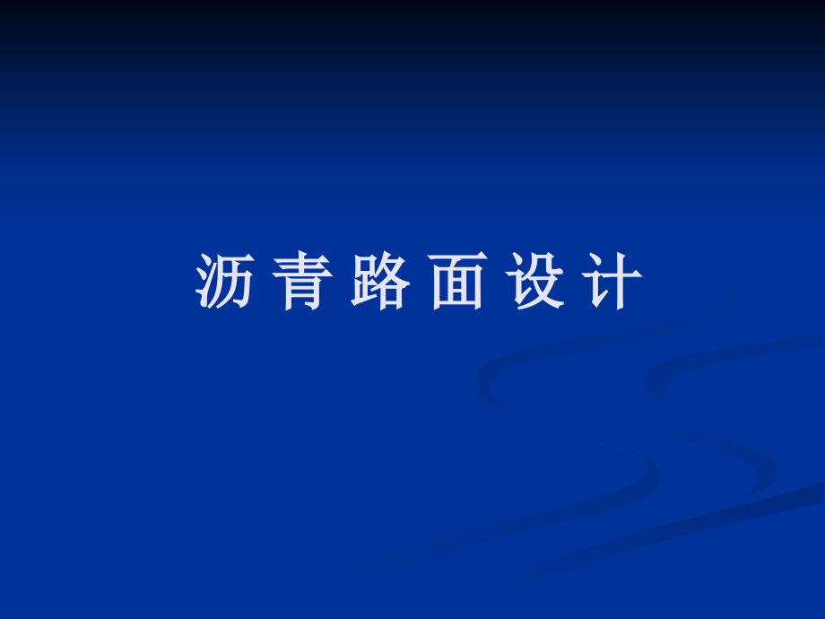 14.沥青路面设计.ppt.ppt_第1页
