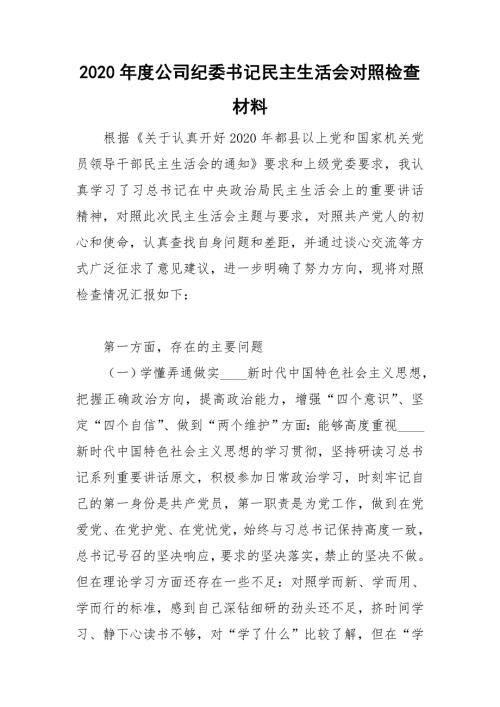 2020年度公司纪委书记民主生活会对照检查材料.doc
