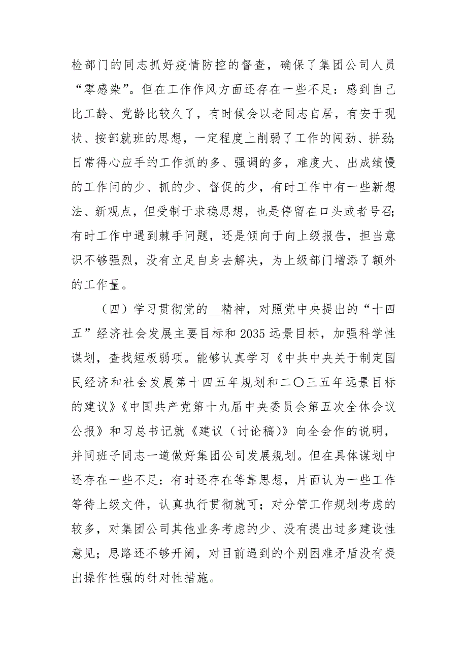 2020年度公司纪委书记民主生活会对照检查材料.doc_第3页