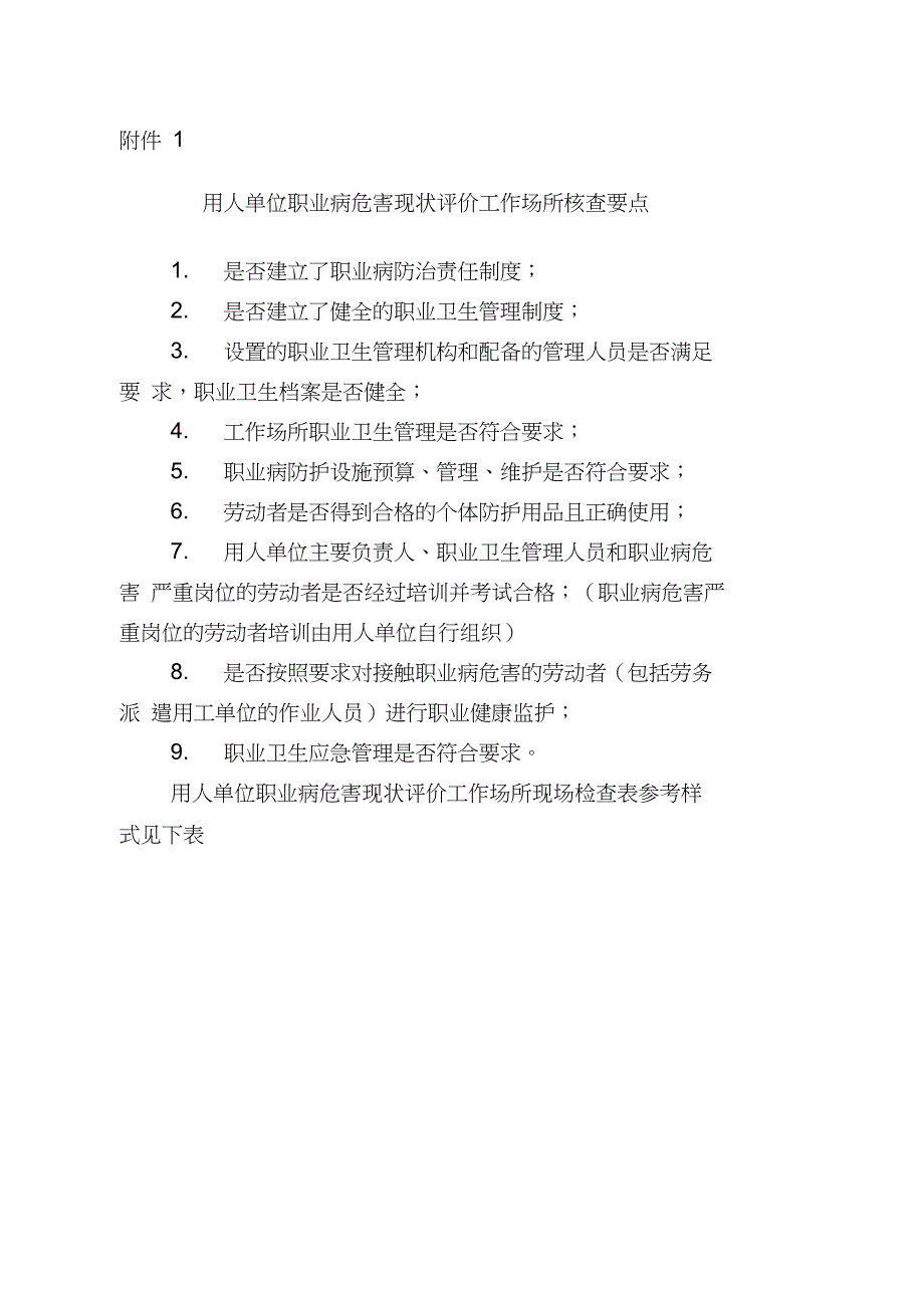 1用人单位职业病危害现状评价工作场所核查要点.doc_第1页