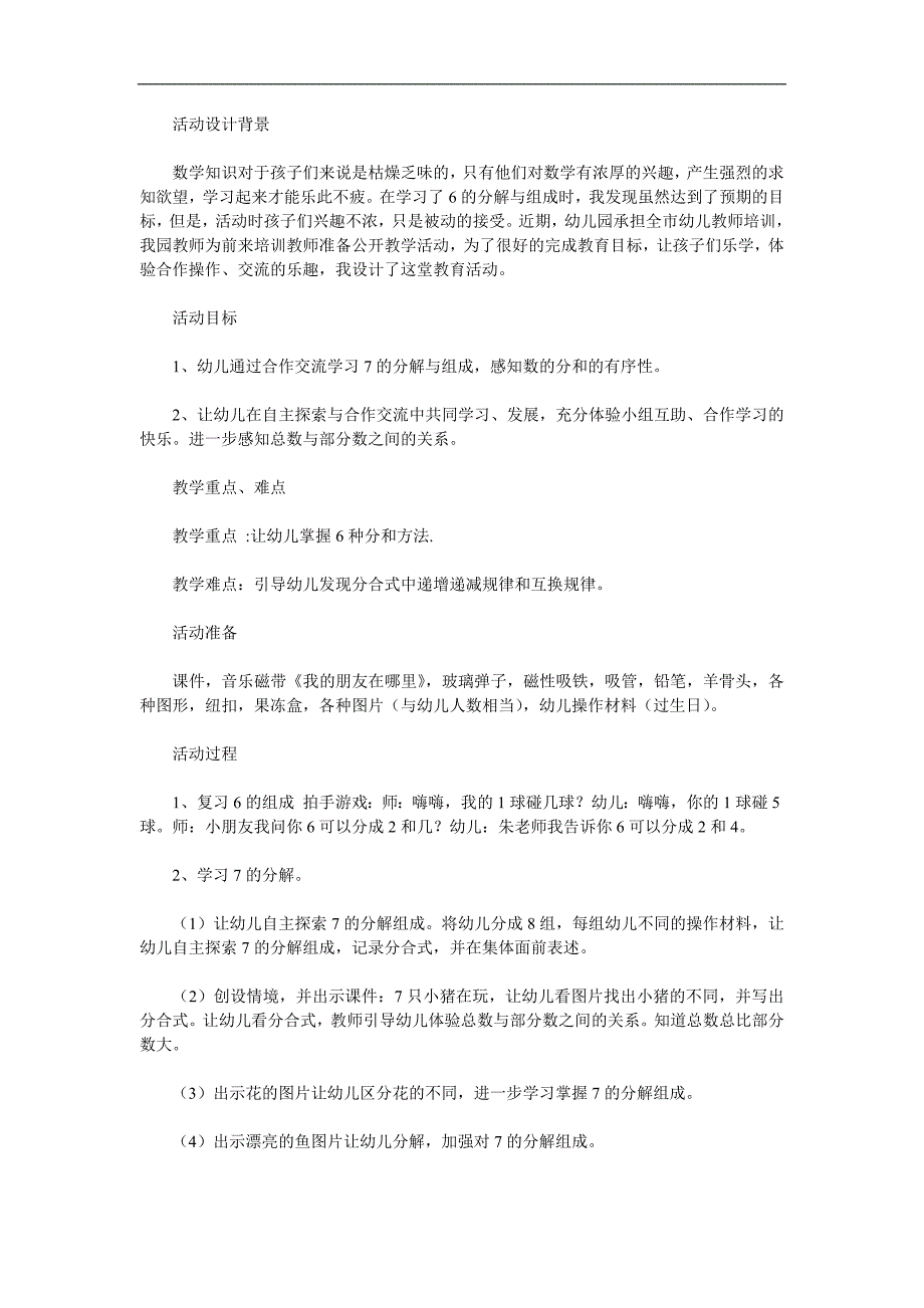 大班数学《7的分解与组成》PPT课件教案参考教案.docx_第1页