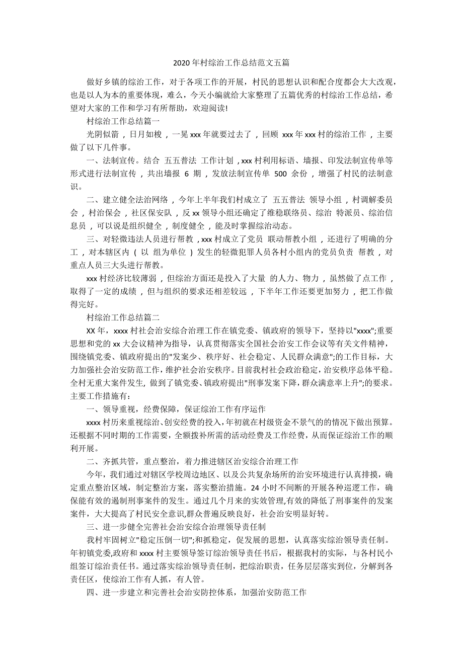 2020年村综治工作总结范文五篇.docx_第1页