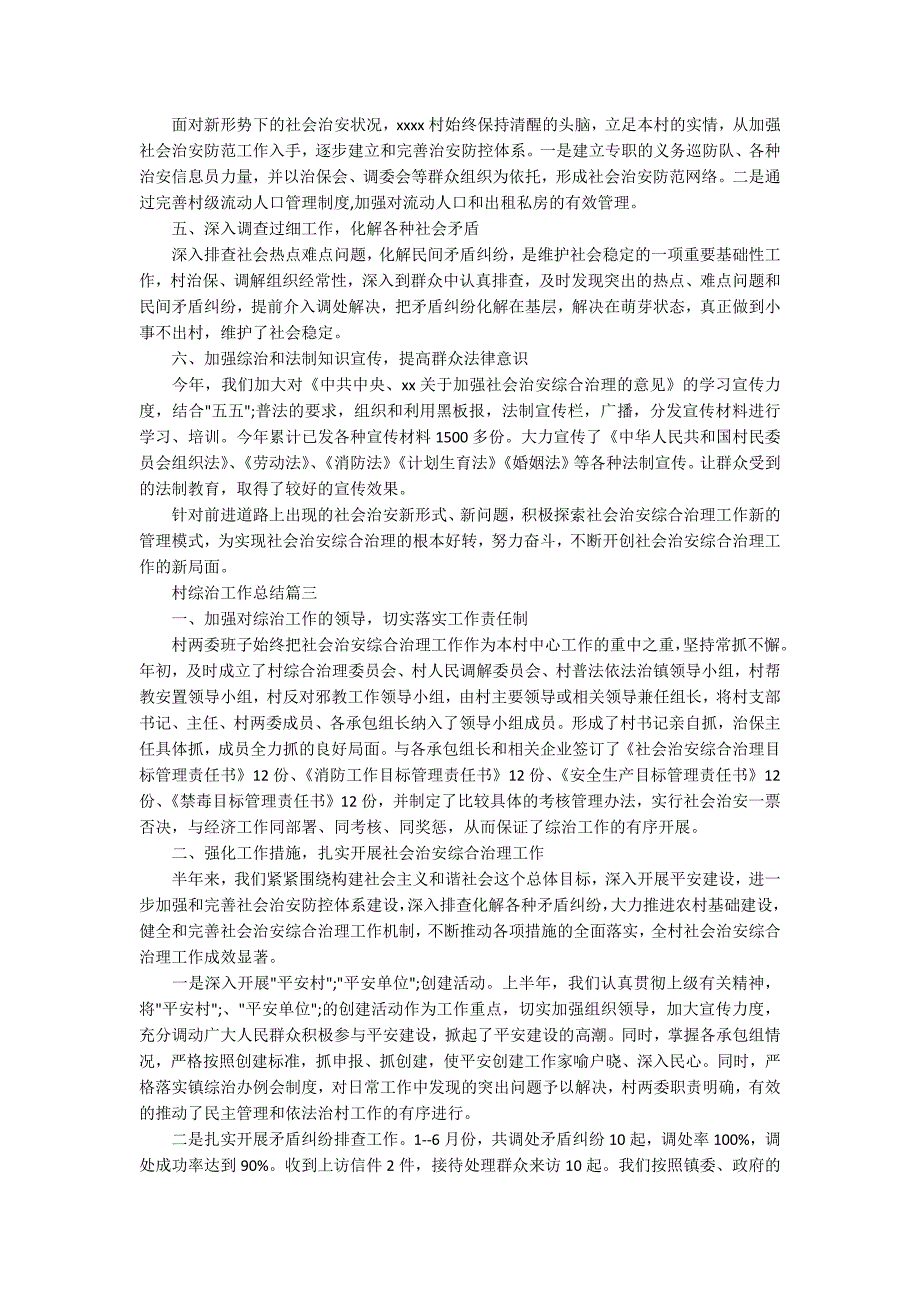 2020年村综治工作总结范文五篇.docx_第2页