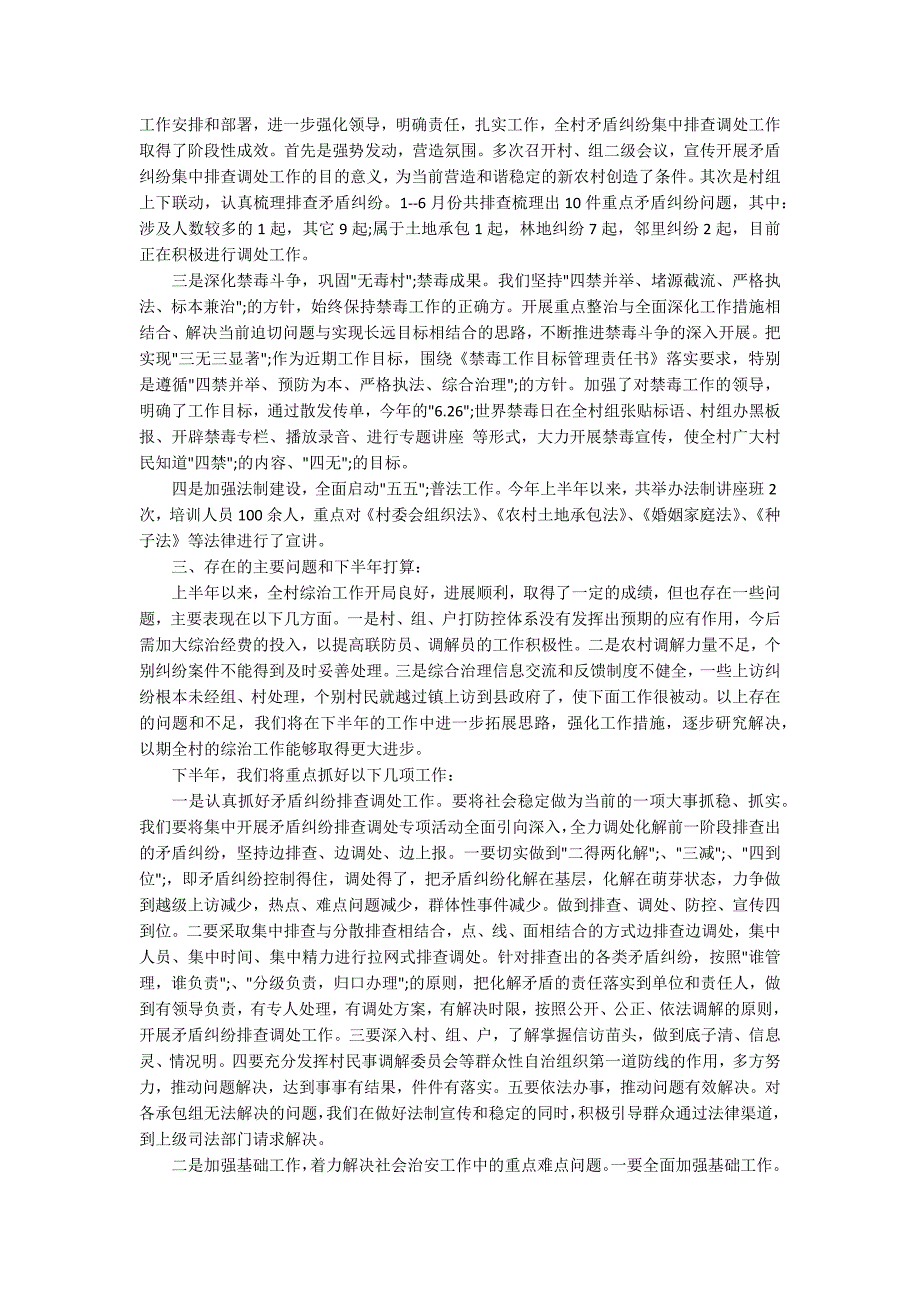 2020年村综治工作总结范文五篇.docx_第3页