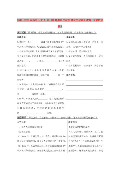 2019-2020年高中历史3.12新时期民主法制建设的成就教案大象版必修1.doc