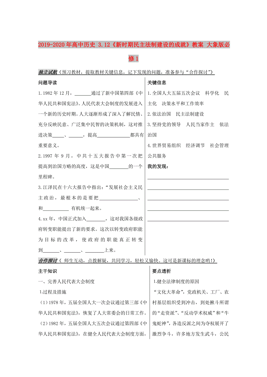 2019-2020年高中历史3.12新时期民主法制建设的成就教案大象版必修1.doc_第1页