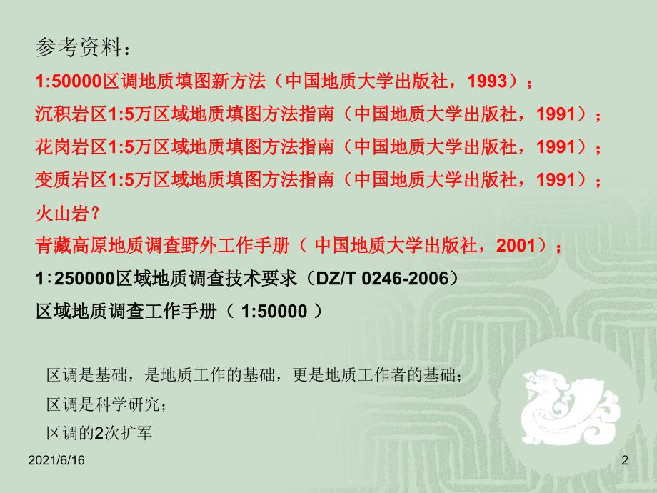15万区域地质调查方法.ppt_第2页