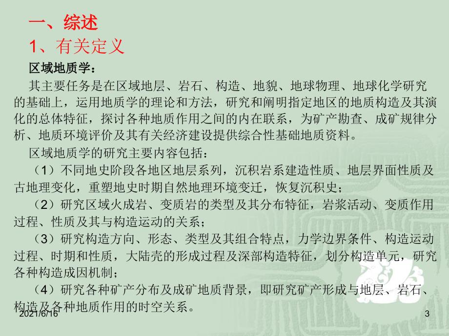15万区域地质调查方法.ppt_第3页