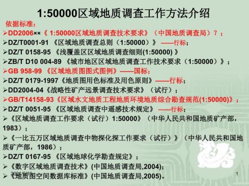 15万区域地质调查方法.ppt