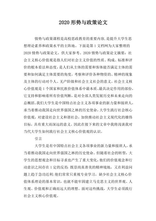 2020形势与政策论文.doc
