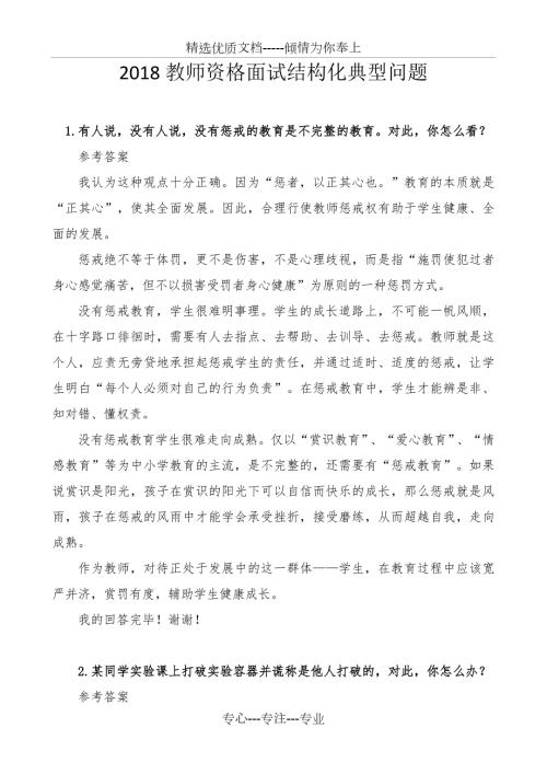 2018年教师面试结构化问题经典题目及答案打印版共24页.docx