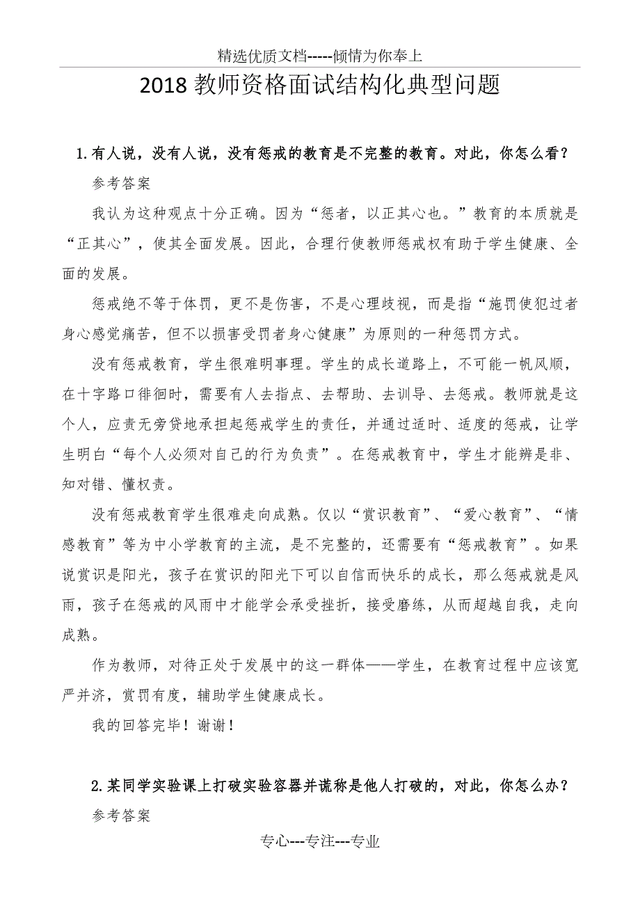 2018年教师面试结构化问题经典题目及答案打印版共24页.docx_第1页