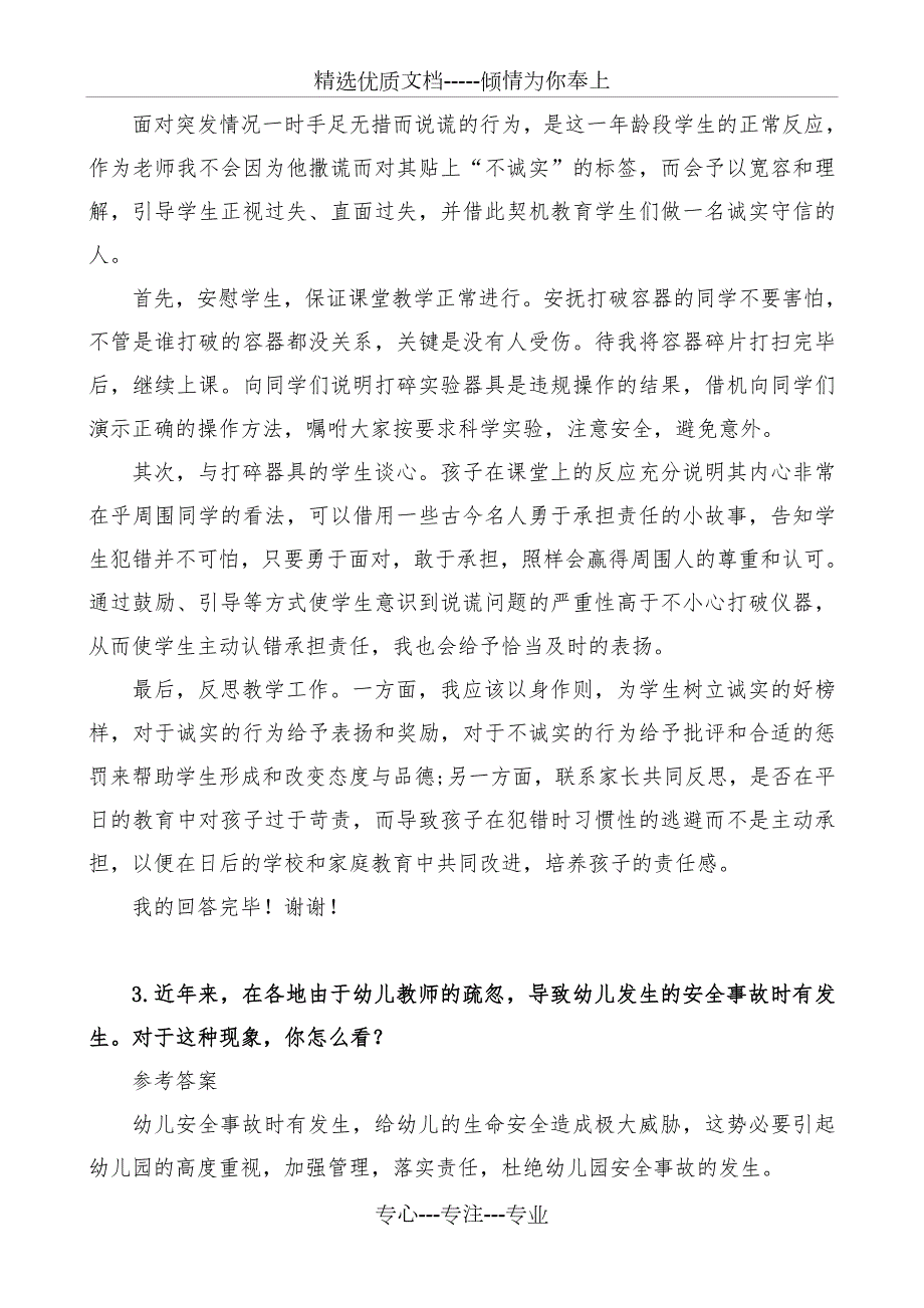 2018年教师面试结构化问题经典题目及答案打印版共24页.docx_第2页