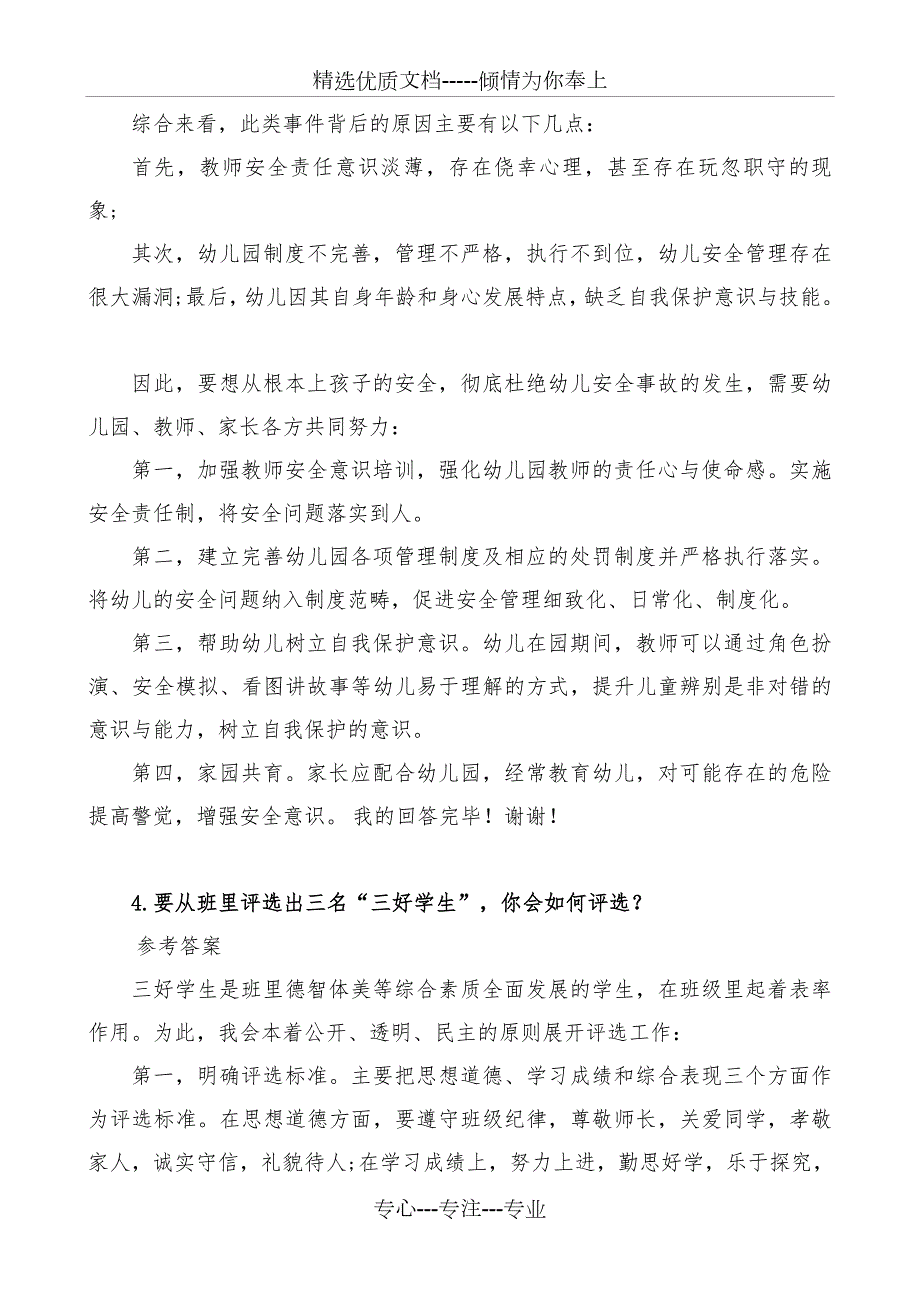 2018年教师面试结构化问题经典题目及答案打印版共24页.docx_第3页