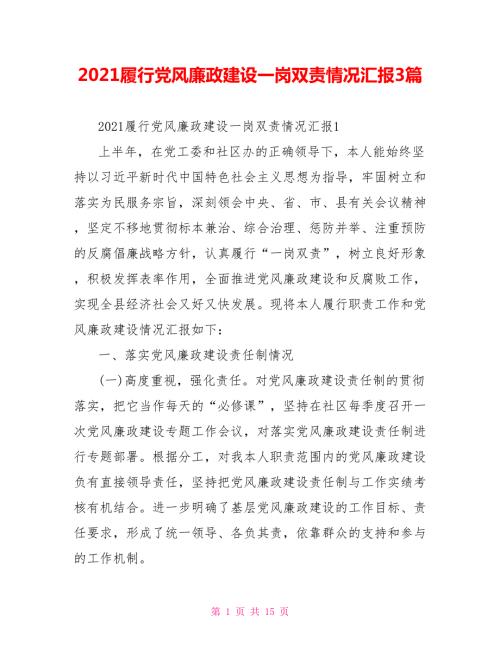 2021履行党风廉政建设一岗双责情况汇报3篇.doc