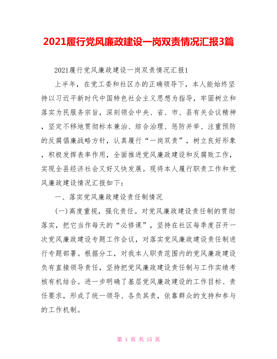 2021履行党风廉政建设一岗双责情况汇报3篇.doc_第1页