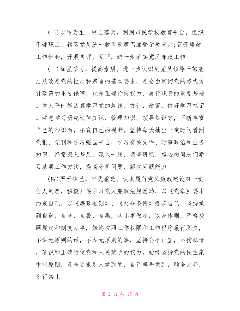 2021履行党风廉政建设一岗双责情况汇报3篇.doc_第2页