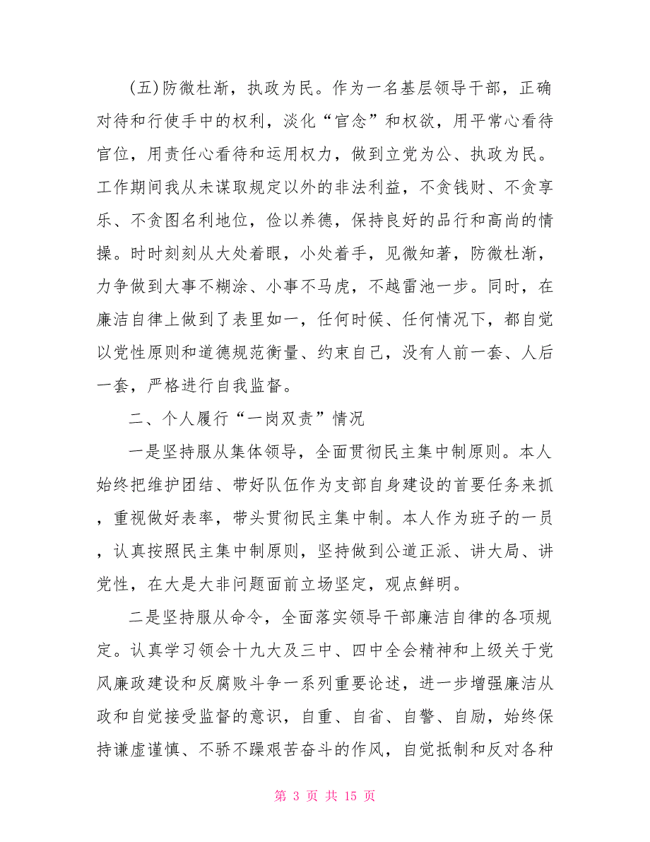 2021履行党风廉政建设一岗双责情况汇报3篇.doc_第3页