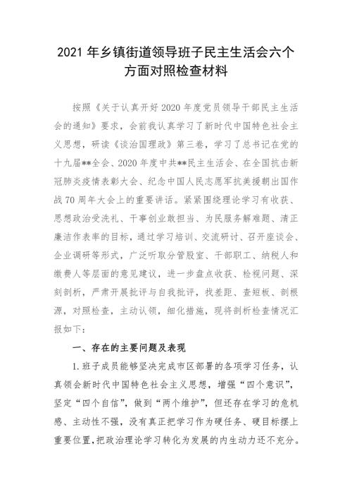 2021年乡镇街道领导班子民主生活会六个方面对照检查材料.docx