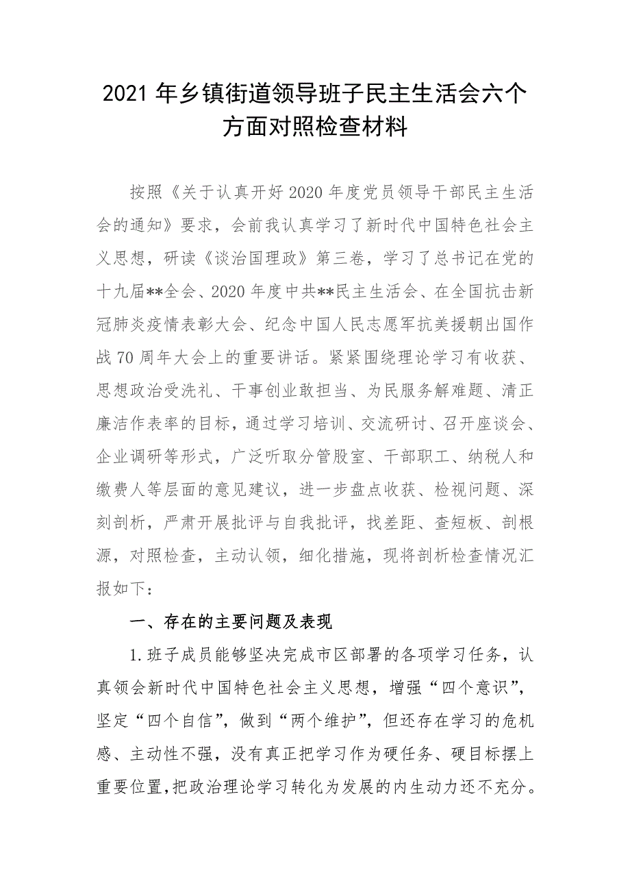 2021年乡镇街道领导班子民主生活会六个方面对照检查材料.docx_第1页