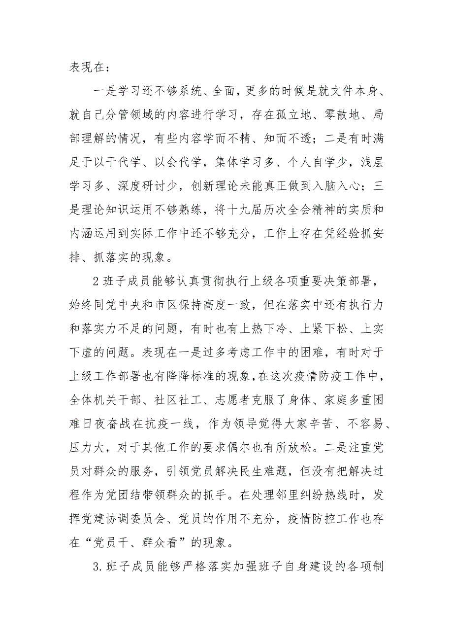 2021年乡镇街道领导班子民主生活会六个方面对照检查材料.docx_第2页