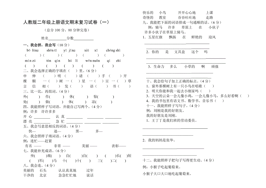 2019年人教版二年级上册语文期末复习试卷II.doc_第1页