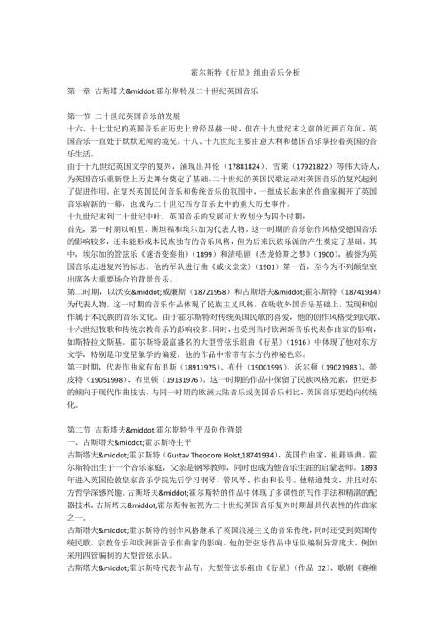 -霍尔斯特行星组曲音乐分析.docx