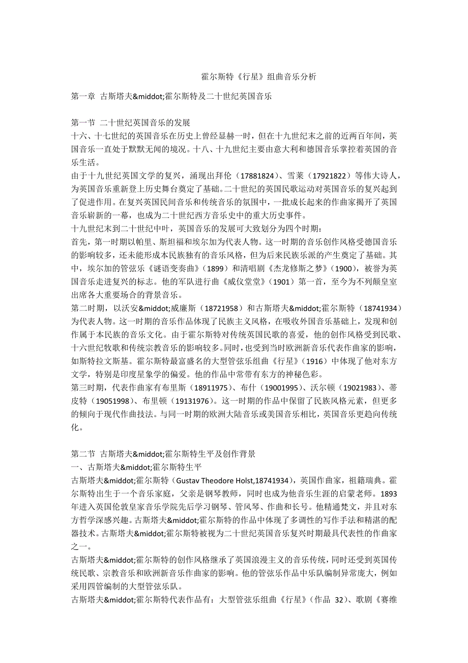-霍尔斯特行星组曲音乐分析.docx_第1页