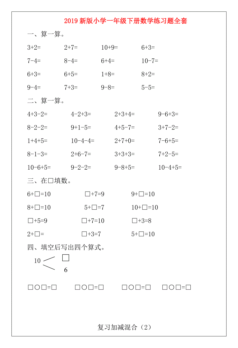 2019新版小学一年级下册数学练习题全套.doc_第1页