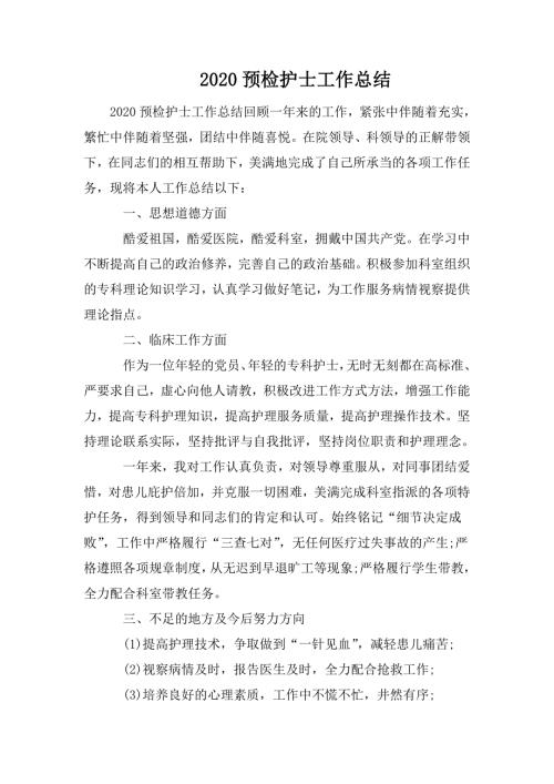 2020预检护士工作总结.doc