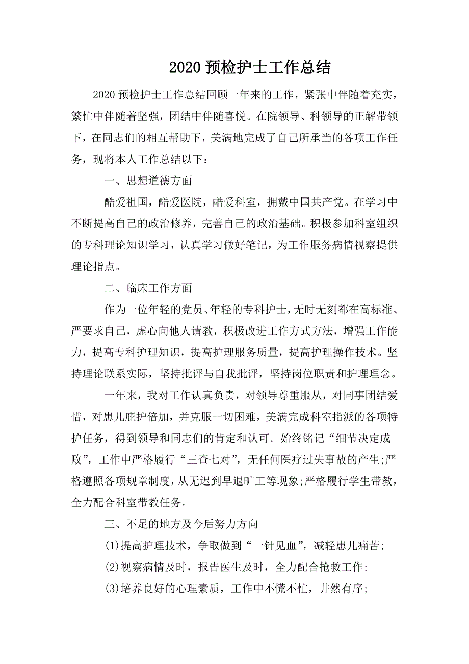 2020预检护士工作总结.doc_第1页