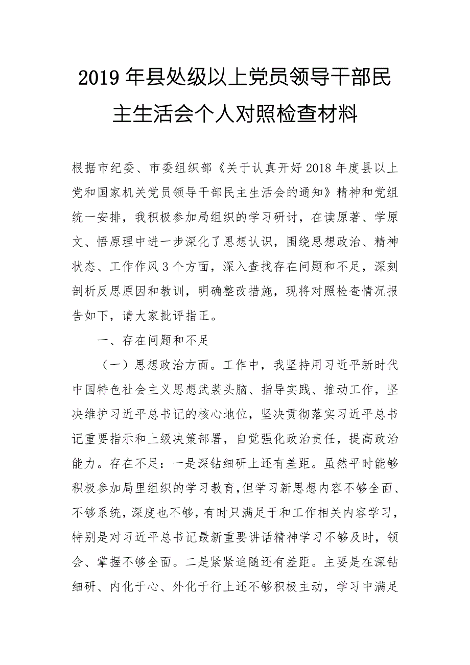 2019年县处级以上党员领导干部民主生活会个人对照检查材料思想政治精神状态工作作风三个方面.doc_第1页