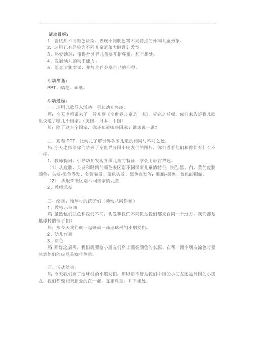 大班美术优质课《地球村的孩子们》PPT课件教案参考教案.docx