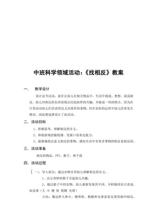 中班科学《找相反》中班科学《找相反》微教案.docx