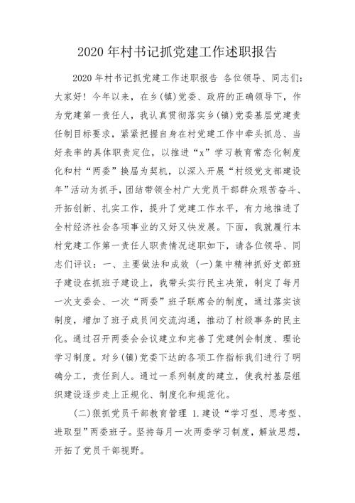 2020年村书记抓党建工作述职报告.doc