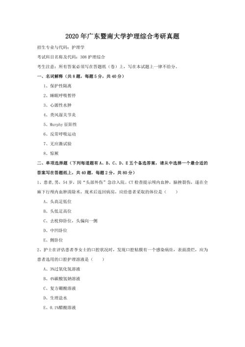 2020年广东暨南大学护理综合考研真题.doc